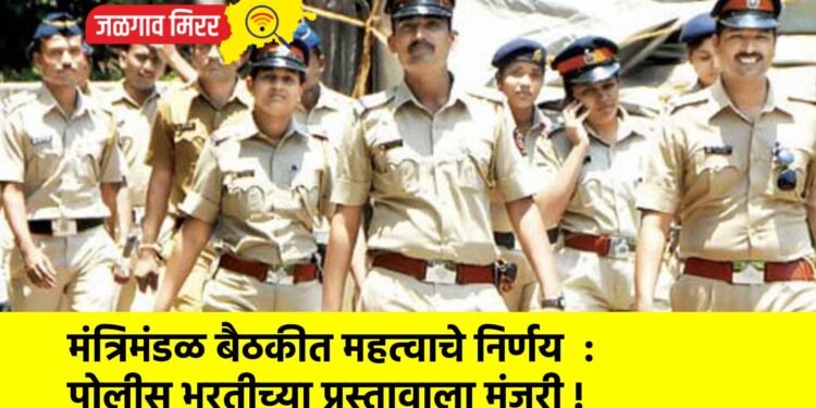 मंत्रिमंडळ बैठकीत महत्वाचे निर्णय  : पोलीस भरतीच्या प्रस्तावाला मंजुरी !