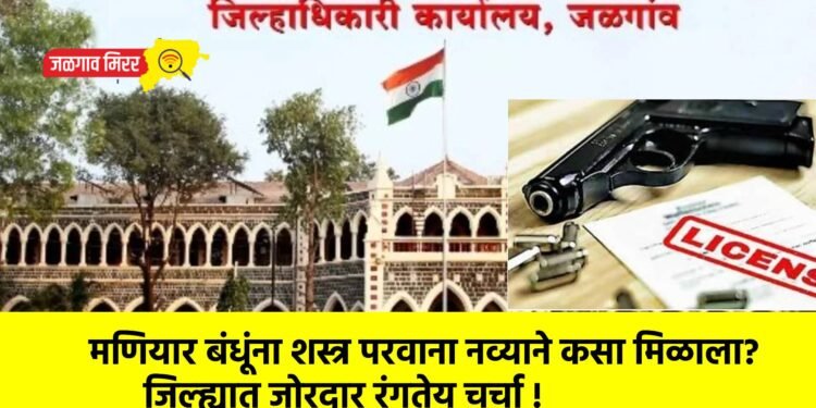 मणियार बंधूंना शस्त्र परवाना नव्याने कसा मिळाला? जिल्ह्यात जोरदार रंगतेय चर्चा !
