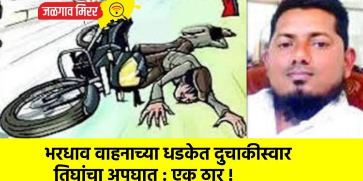 भरधाव वाहनाच्या धडकेत दुचाकीस्वार तिघांचा अपघात : एक ठार !