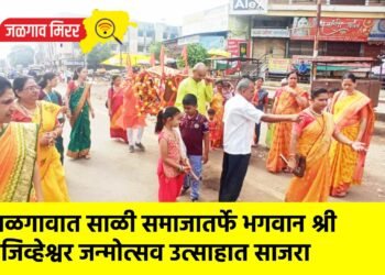 जळगावात साळी समाजातर्फे भगवान श्री जिव्हेश्वर जन्मोत्सव उत्साहात साजरा