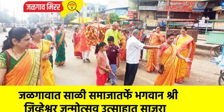 जळगावात साळी समाजातर्फे भगवान श्री जिव्हेश्वर जन्मोत्सव उत्साहात साजरा