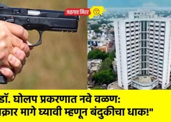 “डॉ. घोलप प्रकरणात नवे वळण: तक्रार मागे घ्यावी म्हणून बंदुकीचा धाक!”