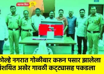 गोळीबार करून पसार झालेला संशयित अखेर गावठी कट्ट्यासह पकडला