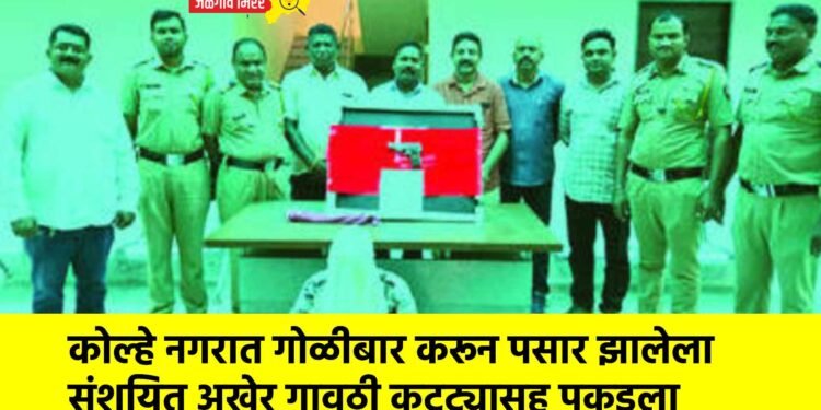 गोळीबार करून पसार झालेला संशयित अखेर गावठी कट्ट्यासह पकडला