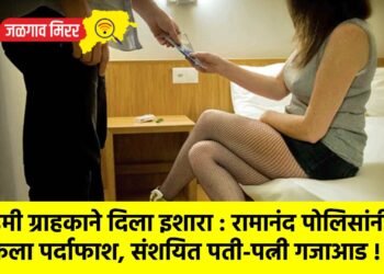 डमी ग्राहकाने दिला इशारा : रामानंद पोलिसांनी केला पर्दाफाश, संशयित पती-पत्नी गजाआड !