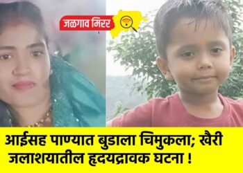 आईसह पाण्यात बुडाला चिमुकला; खैरी जलाशयातील हृदयद्रावक घटना !