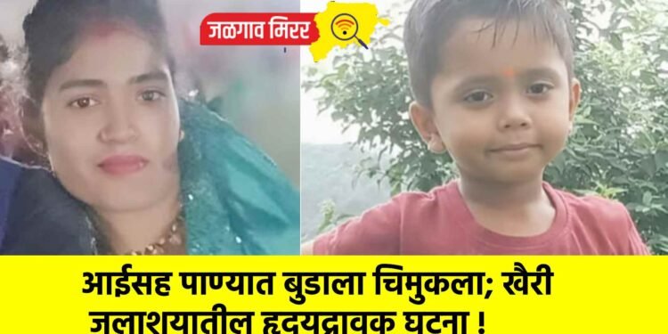 आईसह पाण्यात बुडाला चिमुकला; खैरी जलाशयातील हृदयद्रावक घटना !