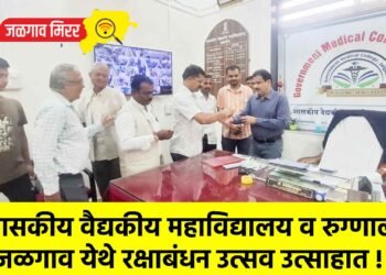 शासकीय वैद्यकीय महाविद्यालय व रुग्णालय जळगाव येथे रक्षाबंधन उत्सव उत्साहात !