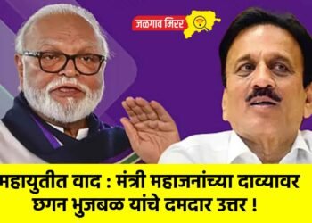 महायुतीत वाद : मंत्री महाजनांच्या दाव्यावर छगन भुजबळ यांचे दमदार उत्तर !