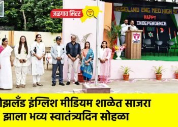 रोझलँड इंग्लिश मीडियम शाळेत साजरा झाला भव्य स्वातंत्र्यदिन सोहळा