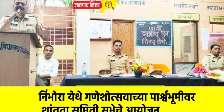 निंभोरा येथे गणेशोत्सवाच्या पार्श्वभूमीवर शांतता समिती सभेचे आयोजन