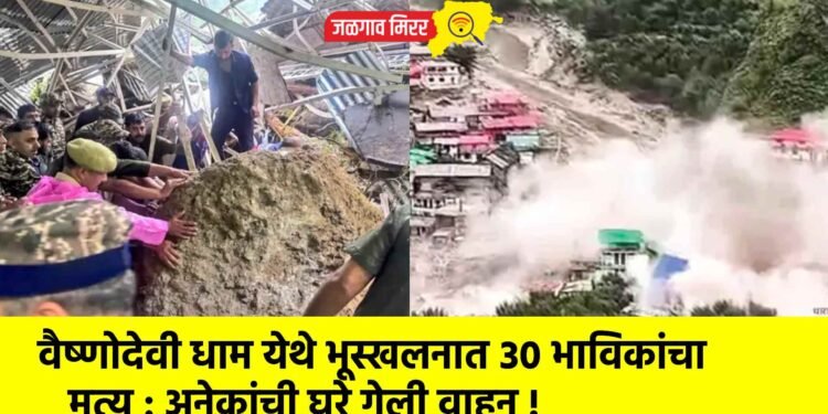 वैष्णोदेवी धाम येथे भूस्खलनात ३० भाविकांचा मृत्यू : अनेकांची घरे गेली वाहून !
