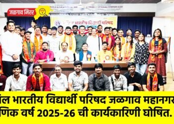 अखिल भारतीय विद्यार्थी परिषद जळगाव महानगर शैक्षणिक वर्ष २०२५-२६ ची कार्यकारिणी घोषित.