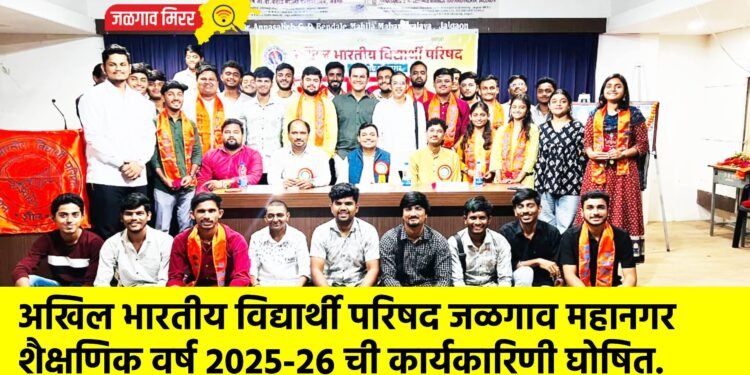 अखिल भारतीय विद्यार्थी परिषद जळगाव महानगर शैक्षणिक वर्ष २०२५-२६ ची कार्यकारिणी घोषित.