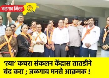 ‘त्या’ कचरा संकलन केंद्रास तातडीने बंद करा ; जळगाव मनसे आक्रमक !