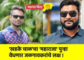 ‘खडके चाळ’चा ‘महाराजा’ पुन्हा वेधणार जळगावकरांचे लक्ष !
