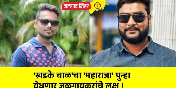 ‘खडके चाळ’चा ‘महाराजा’ पुन्हा वेधणार जळगावकरांचे लक्ष !