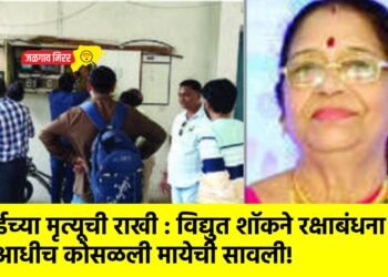 आईच्या मृत्यूची राखी : विद्युत शॉकने रक्षाबंधना आधीच कोसळली मायेची सावली!