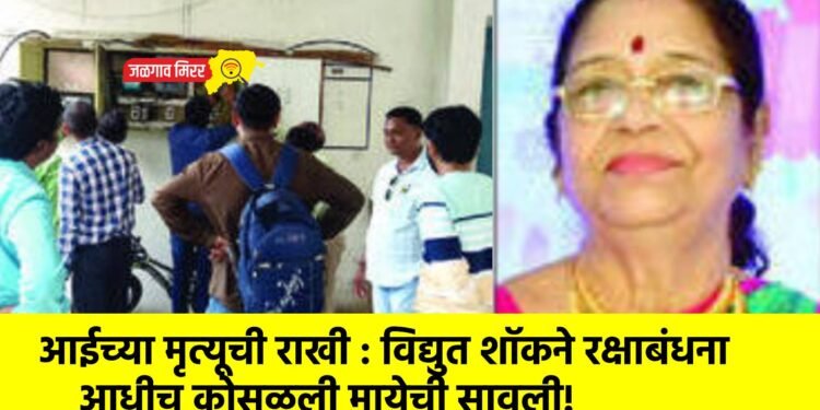 आईच्या मृत्यूची राखी : विद्युत शॉकने रक्षाबंधना आधीच कोसळली मायेची सावली!