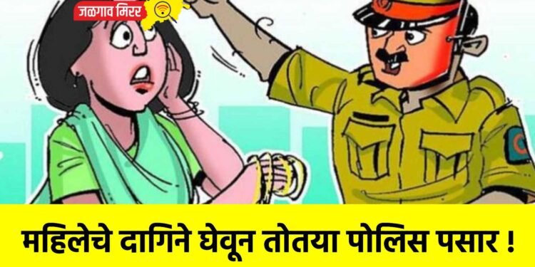 महिलेचे दागिने घेवून तोतया पोलिस पसार !