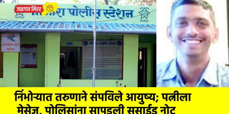 निंभोऱ्यात तरुणाने संपविले आयुष्य; पत्नीला मेसेज, पोलिसांना सापडली सुसाईड नोट