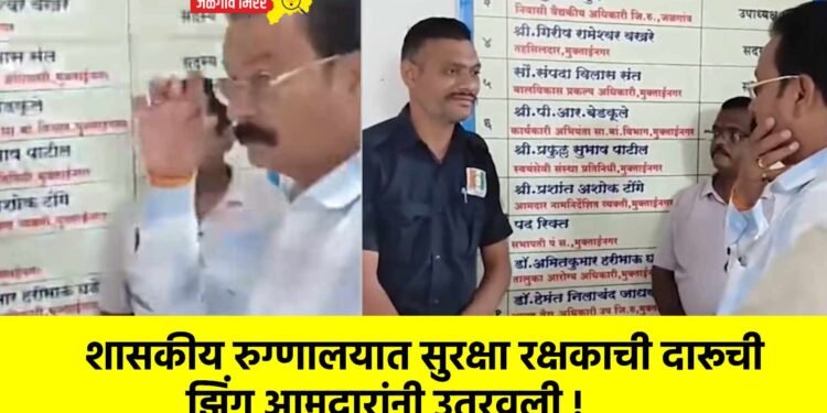 शासकीय रुग्णालयात सुरक्षा रक्षकाची दारूची झिंग आमदारांनी उतरवली !