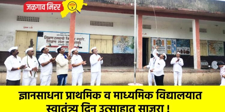 ज्ञानसाधना प्राथमिक व माध्यमिक विद्यालयात स्वातंत्र्य दिन उत्साहात साजरा !