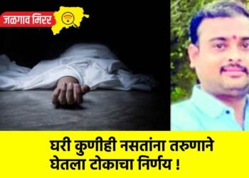 घरी कुणीही नसतांना तरुणाने घेतला टोकाचा निर्णय !