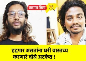 हद्दपार असतांना घरी वास्तव्य करणारे दोघे अटकेत !