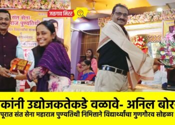 युवकांनी उद्योजकतेकडे वळावे- अनिल बोरनारे