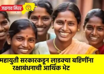 महायुती सरकारकडून लाडक्या बहिणींना रक्षाबंधनाची आर्थिक भेट
