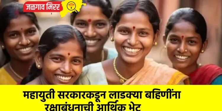 महायुती सरकारकडून लाडक्या बहिणींना रक्षाबंधनाची आर्थिक भेट