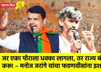 जर एका पोराला धक्का लागला, तर राज्य बंद करू! – मनोज जरांगे यांचा फडणवीसांना इशारा !