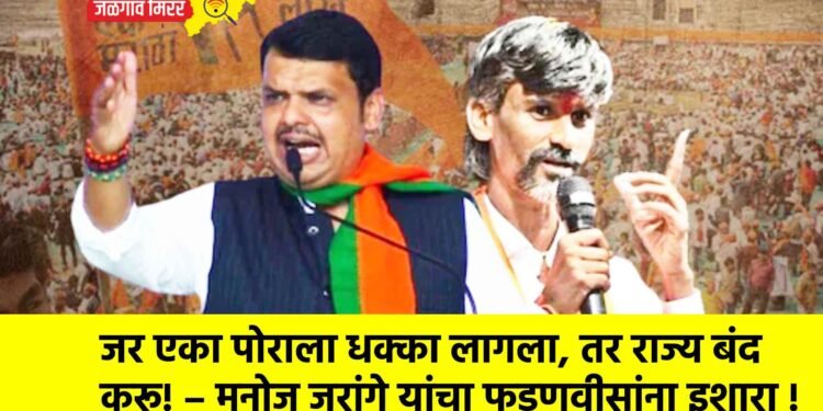 जर एका पोराला धक्का लागला, तर राज्य बंद करू! – मनोज जरांगे यांचा फडणवीसांना इशारा !