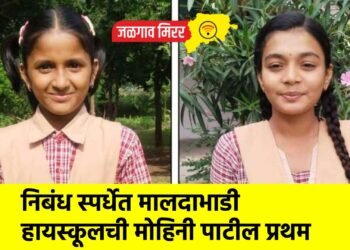 निबंध स्पर्धेत मालदाभाडी हायस्कूलची मोहिनी पाटील प्रथम