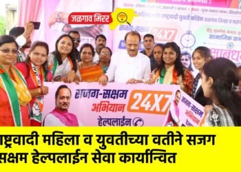 राष्ट्रवादी महिला व युवतीच्या वतीने सजग सक्षम हेल्पलाईन सेवा कार्यान्वित