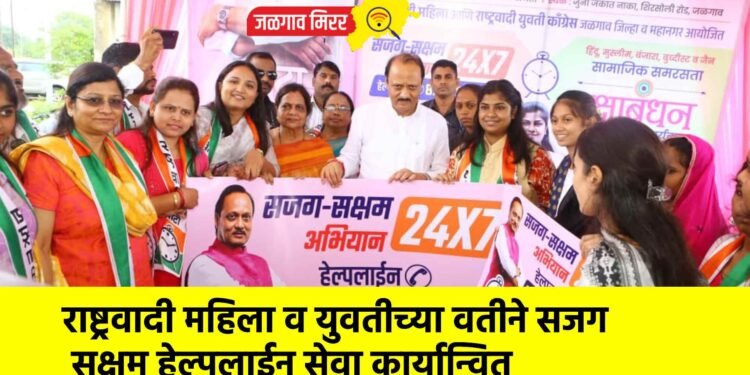राष्ट्रवादी महिला व युवतीच्या वतीने सजग सक्षम हेल्पलाईन सेवा कार्यान्वित