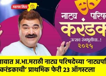 जळगावात अ.भा.मराठी नाट्य परिषदेच्या ‘नाट्यपरिषद करंडकाची’ प्राथमिक फेरी २३ ऑगस्टला