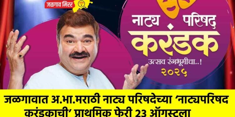 जळगावात अ.भा.मराठी नाट्य परिषदेच्या ‘नाट्यपरिषद करंडकाची’ प्राथमिक फेरी २३ ऑगस्टला