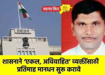 शासनाने ‘एकल, अविवाहित’ व्यक्तींसाठी प्रतिमाह मानधन सुरू करावे