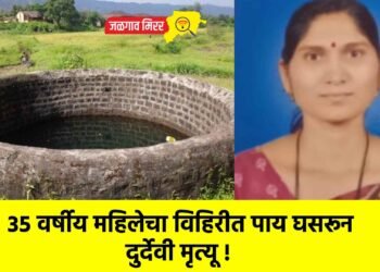 ३५ वर्षीय महिलेचा विहिरीत पाय घसरून दुर्देवी मृत्यू !
