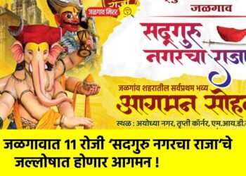 जळगावात ११ रोजी ‘सदगुरु नगरचा राजा’चे जल्लोषात होणार आगमन !
