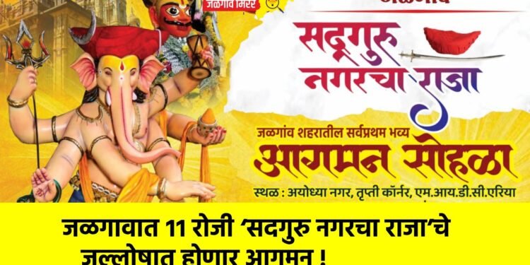 जळगावात ११ रोजी ‘सदगुरु नगरचा राजा’चे जल्लोषात होणार आगमन !