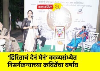 ‘हिरिताचं देनं घेनं’ काव्यसंध्येत निसर्गकन्याच्या कवितेंचा वर्षाव