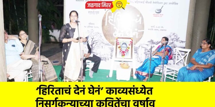 ‘हिरिताचं देनं घेनं’ काव्यसंध्येत निसर्गकन्याच्या कवितेंचा वर्षाव