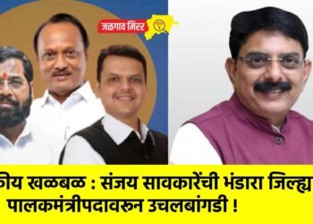 राजकीय खळबळ : संजय सावकारेंची भंडारा जिल्ह्याच्या पालकमंत्रीपदावरून उचलबांगडी !