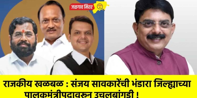 राजकीय खळबळ : संजय सावकारेंची भंडारा जिल्ह्याच्या पालकमंत्रीपदावरून उचलबांगडी !