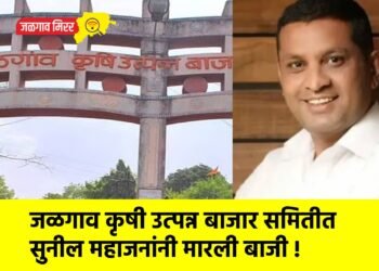 जळगाव कृषी उत्पन्न बाजार समितीत सुनील महाजनांनी मारली बाजी !