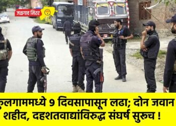 कुलगाममध्ये ९ दिवसापासून लढा; दोन जवान शहीद, दहशतवाद्यांविरुद्ध संघर्ष सुरूच !