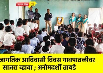 जागतिक आदिवासी दिवस गावपातळीवर साजरा व्हावा ; अनोमदर्शी तायडे